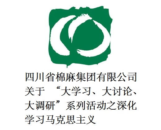 四川省棉麻集團有限公司關于  “大學習、大討論、大調研”系列活動之深化學習馬克思主義