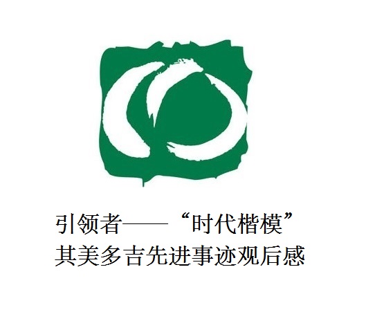 雪山上的鐵漢子 道路上的引領(lǐng)者——“時(shí)代楷?！逼涿蓝嗉冗M(jìn)事跡觀后感