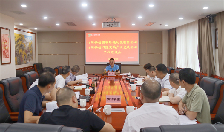 集團(tuán)公司召開騏驥冷鏈公司、舊院黑雞公司工作匯報(bào)會