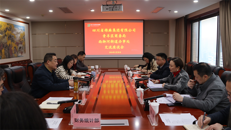 集團(tuán)公司召開與青羊區(qū)商務(wù)局、西御河街道辦事處交流座談會(huì)
