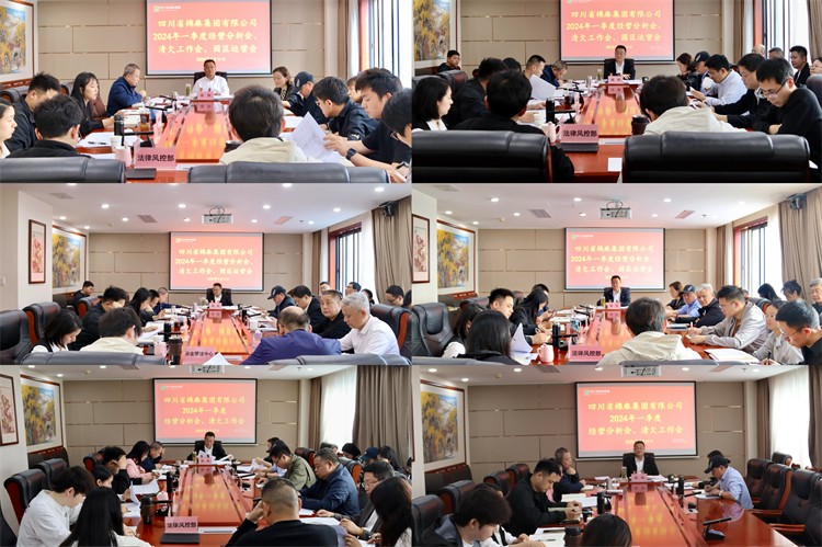 棉麻集團(tuán)召開2024年一季度經(jīng)營(yíng)分析會(huì)、清欠工作會(huì)、園區(qū)運(yùn)營(yíng)會(huì)
