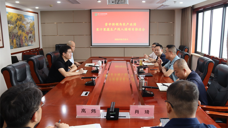 集團公司召開資中供銷為農產業(yè)園果汁果蔬生產線入園項目推進會